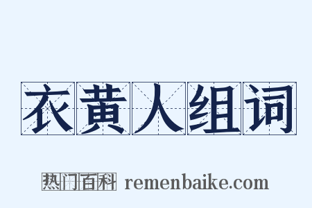 衣黄人组词是什么意思的图片